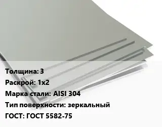 Лист нержавеющий 3 1х2 Сталь: AISI 304 Тип:зеркальный ГОСТ 5582-75